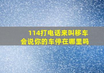 114打电话来叫移车会说你的车停在哪里吗