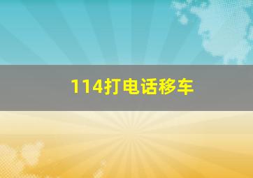 114打电话移车