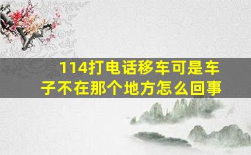 114打电话移车可是车子不在那个地方怎么回事