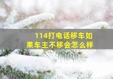 114打电话移车如果车主不移会怎么样