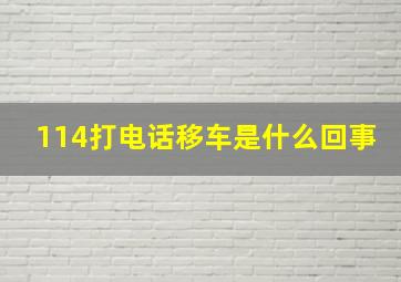 114打电话移车是什么回事