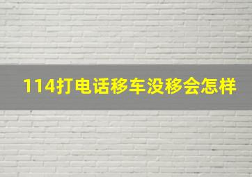 114打电话移车没移会怎样