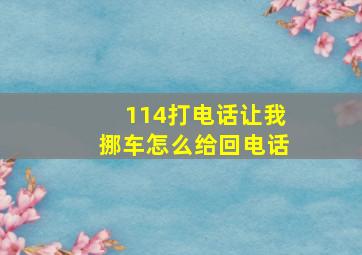 114打电话让我挪车怎么给回电话