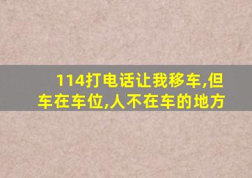 114打电话让我移车,但车在车位,人不在车的地方