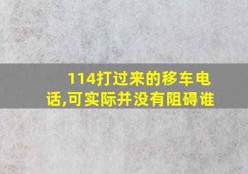 114打过来的移车电话,可实际并没有阻碍谁