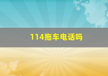 114拖车电话吗