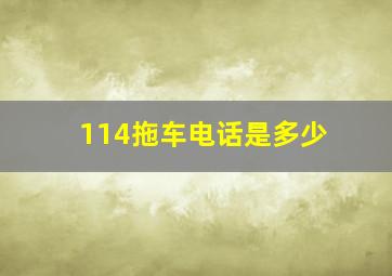 114拖车电话是多少