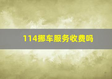 114挪车服务收费吗