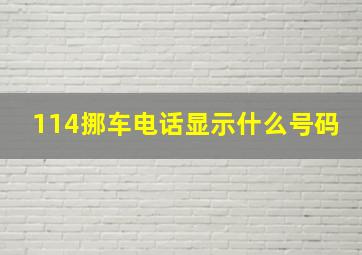 114挪车电话显示什么号码