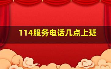 114服务电话几点上班