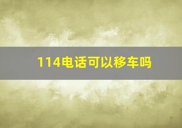 114电话可以移车吗