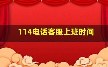 114电话客服上班时间