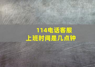 114电话客服上班时间是几点钟