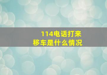 114电话打来移车是什么情况