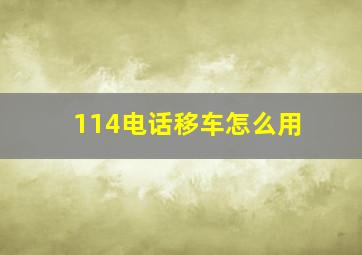 114电话移车怎么用