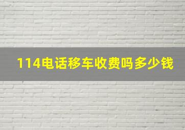 114电话移车收费吗多少钱