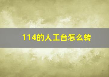 114的人工台怎么转