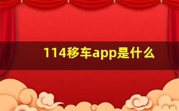 114移车app是什么