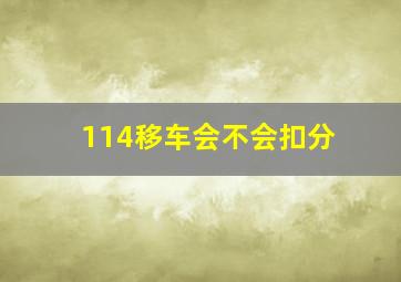 114移车会不会扣分