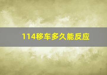 114移车多久能反应