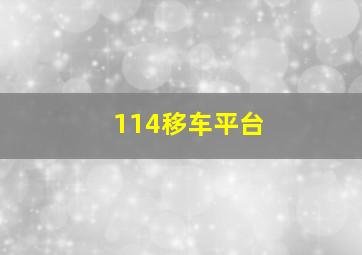 114移车平台