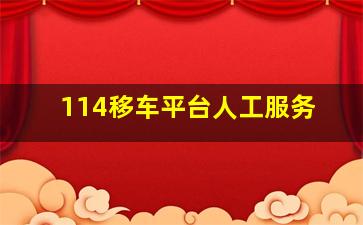 114移车平台人工服务