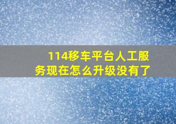 114移车平台人工服务现在怎么升级没有了