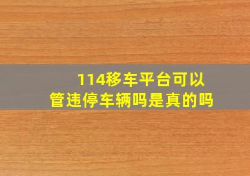 114移车平台可以管违停车辆吗是真的吗