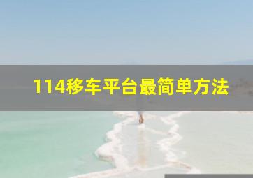 114移车平台最简单方法