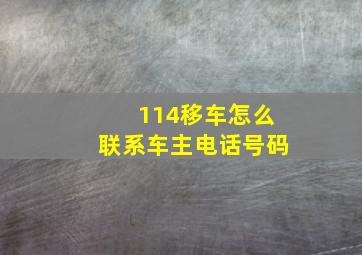 114移车怎么联系车主电话号码