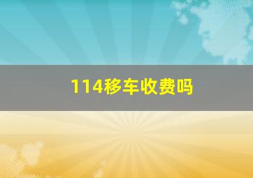 114移车收费吗