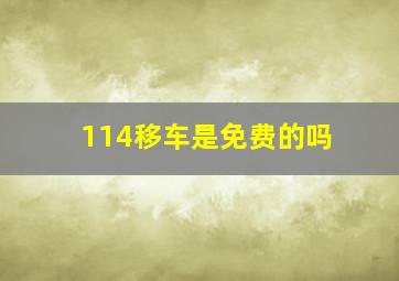 114移车是免费的吗