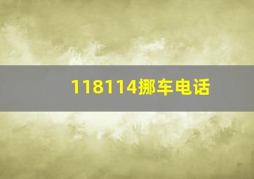 118114挪车电话