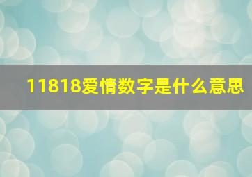 11818爱情数字是什么意思