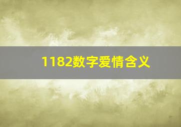 1182数字爱情含义