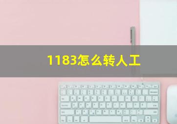 1183怎么转人工