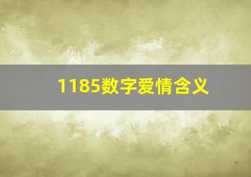 1185数字爱情含义