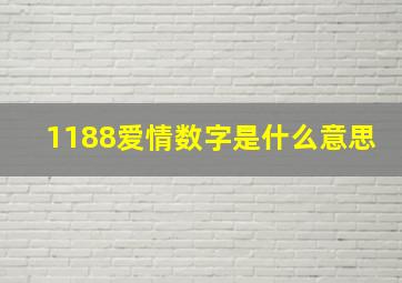 1188爱情数字是什么意思