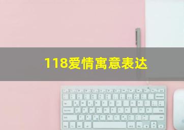 118爱情寓意表达