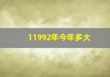 11992年今年多大