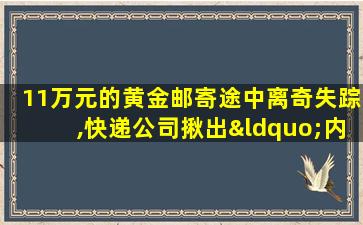 11万元的黄金邮寄途中离奇失踪,快递公司揪出“内鬼”