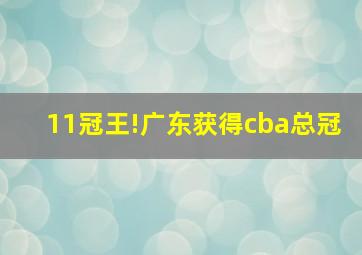 11冠王!广东获得cba总冠