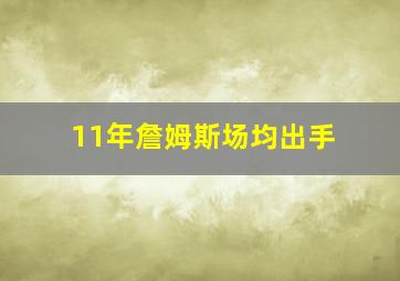 11年詹姆斯场均出手