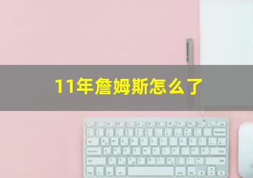 11年詹姆斯怎么了