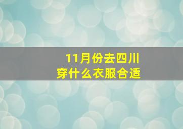 11月份去四川穿什么衣服合适