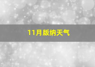 11月版纳天气