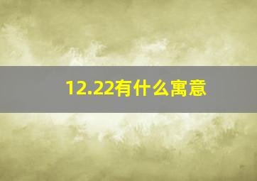 12.22有什么寓意