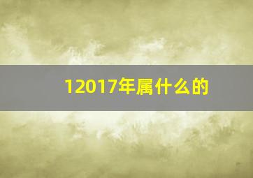 12017年属什么的