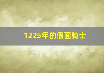 1225年的假面骑士