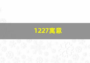 1227寓意